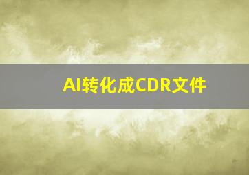 AI转化成CDR文件