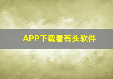 APP下载看有头软件