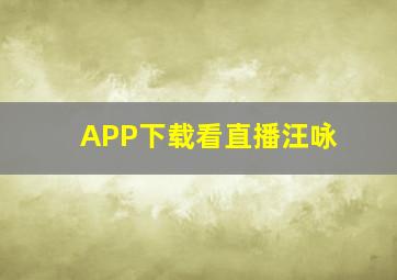 APP下载看直播汪咏