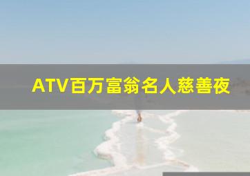 ATV百万富翁名人慈善夜