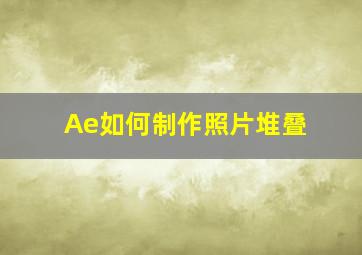 Ae如何制作照片堆叠