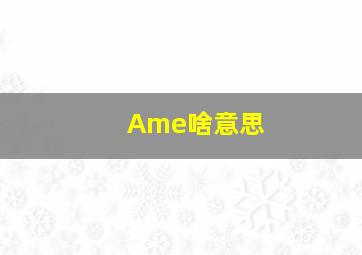 Ame啥意思