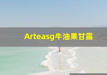 Arteasg牛油果甘露