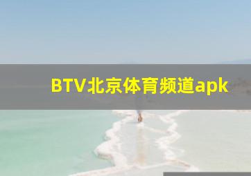 BTV北京体育频道apk