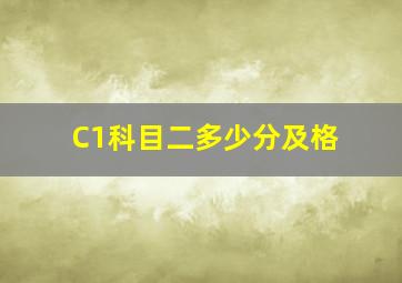 C1科目二多少分及格