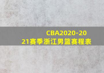 CBA2020-2021赛季浙江男篮赛程表