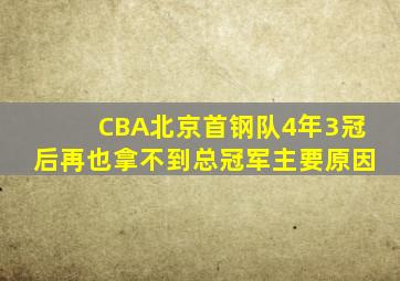 CBA北京首钢队4年3冠后再也拿不到总冠军主要原因