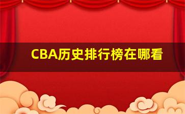 CBA历史排行榜在哪看