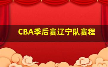 CBA季后赛辽宁队赛程