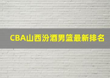 CBA山西汾酒男篮最新排名