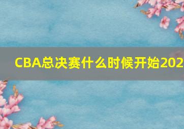 CBA总决赛什么时候开始2024