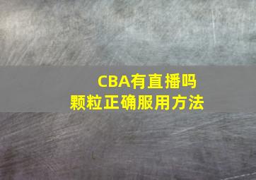 CBA有直播吗颗粒正确服用方法