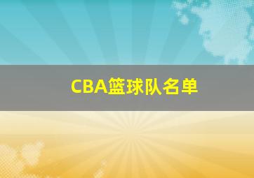 CBA篮球队名单