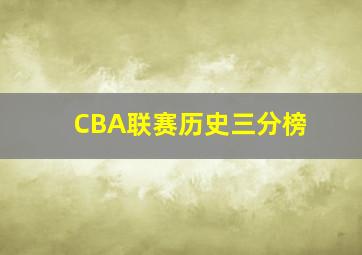 CBA联赛历史三分榜