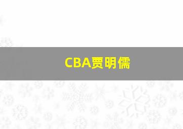 CBA贾明儒