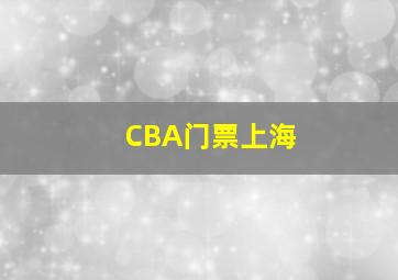 CBA门票上海