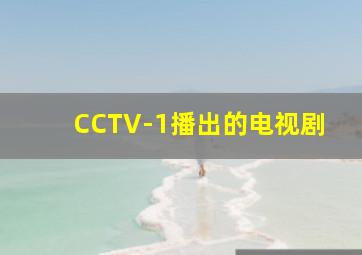 CCTV-1播出的电视剧