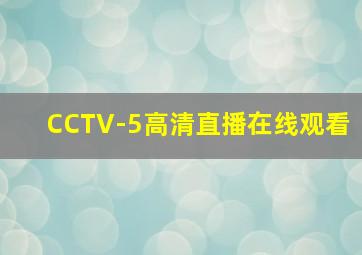 CCTV-5高清直播在线观看