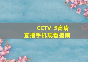 CCTV-5高清直播手机观看指南