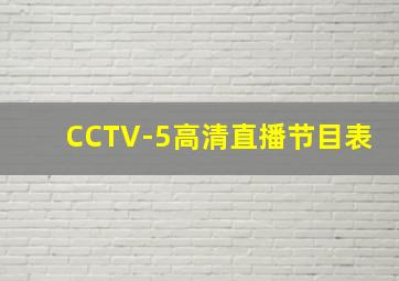 CCTV-5高清直播节目表