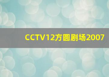 CCTV12方圆剧场2007