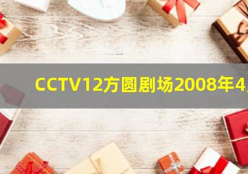 CCTV12方圆剧场2008年4月