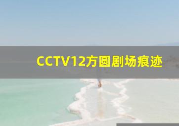 CCTV12方圆剧场痕迹