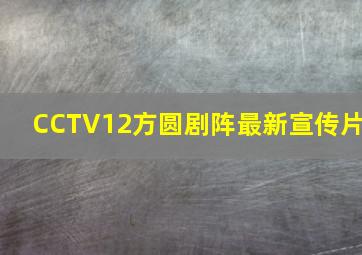 CCTV12方圆剧阵最新宣传片