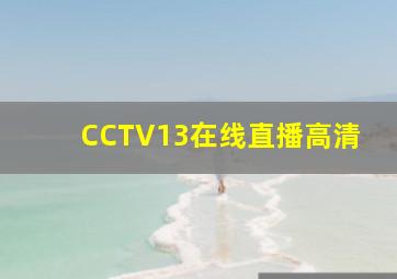 CCTV13在线直播高清