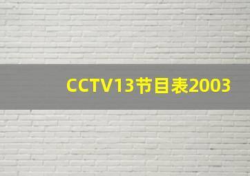 CCTV13节目表2003