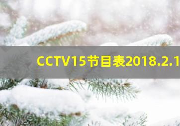 CCTV15节目表2018.2.15