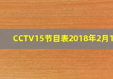 CCTV15节目表2018年2月14日