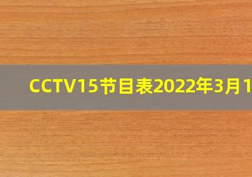 CCTV15节目表2022年3月16日