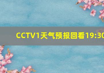 CCTV1天气预报回看19:30