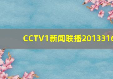 CCTV1新闻联播2013316