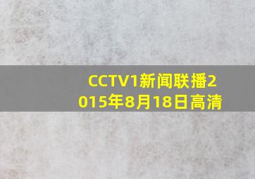 CCTV1新闻联播2015年8月18日高清