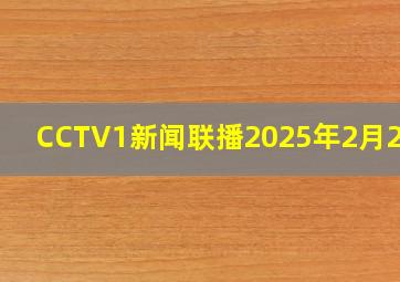 CCTV1新闻联播2025年2月21日