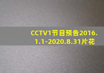 CCTV1节目预告2016.1.1-2020.8.31片花