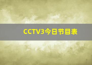 CCTV3今日节目表