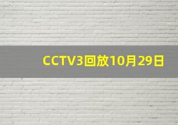 CCTV3回放10月29日