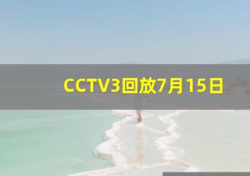 CCTV3回放7月15日