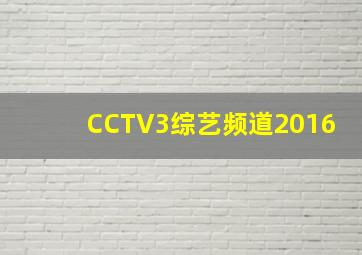 CCTV3综艺频道2016