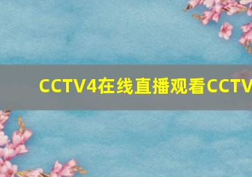 CCTV4在线直播观看CCTV5