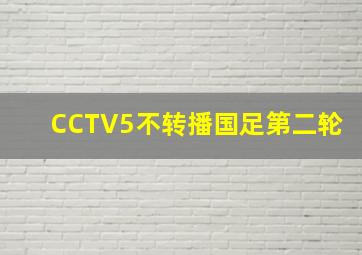 CCTV5不转播国足第二轮