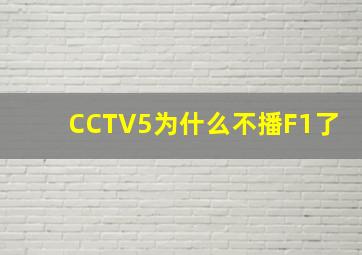 CCTV5为什么不播F1了