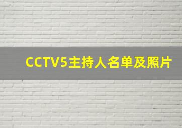 CCTV5主持人名单及照片