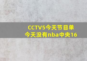 CCTV5今天节目单今天没有nba中央16