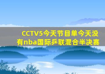 CCTV5今天节目单今天没有nba国际乒联混合半决赛