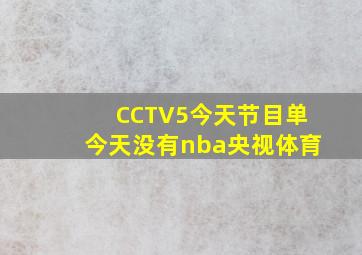 CCTV5今天节目单今天没有nba央视体育