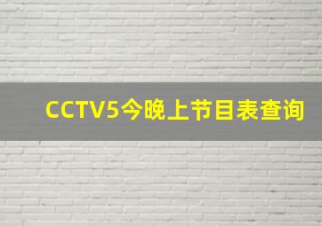 CCTV5今晚上节目表查询